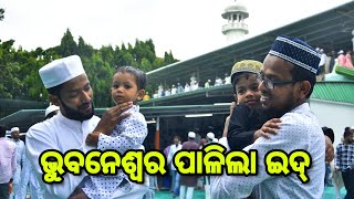 ଭୁବନେଶ୍ଵର ରେ ପାଳନ ହେଲା ଇଦ୍ | EID Celebration In Bhubaneshwar | ScoopOdisha