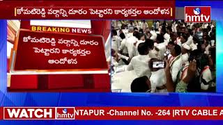 కాంగ్రెస్ శిక్షణ తరగతుల్లో గందరగోళం | Conflicts In Congress Party Training Classes | hmtv