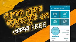 দোকানের হিসাব রাখার ফ্রি সফটওয়্যার