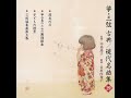 箏合奏のための　舞踊組曲　Ⅲ.高雅なる踊