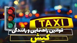 قوانین راهنمایی و رانندگی در کیش/02141509/رامین گشت/تور کیش/kish_island/kish driving rules