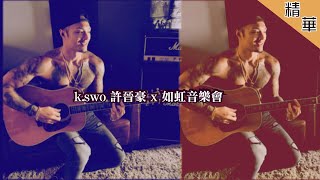 【Open Studio 如虹音樂會】K.swo 十億的夢想到底是甚麼?