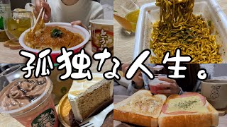 【爆食】人生ハードモードなので爆食する1人休日🍰【vlog】