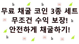 무료 채굴 코인 3종!! 위험은 없고 수익은 보장 되니까 꼭 하세요!