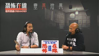 住大埔運頭塘村一屋三個公仔都有鬼附〈恐怖在線〉[嘉賓 陳法齊師傅]第3018集 2020-05-27