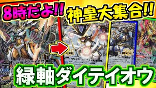 【バトスピ】８時だよ！神皇大集合！緑軸ダイテイオウ！【対戦動画】