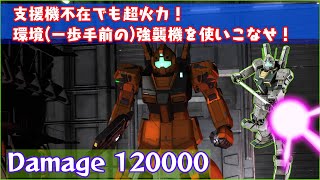 敵支援不在でも超火力！近ジムが最強…ってコト！？【ゆっくり実況】