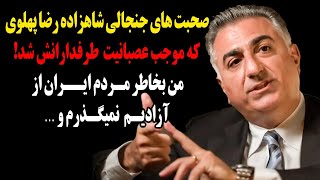 صحبت های جنجالی شاهزاده رضا پهلوی که موجب عصبانیت طرفدارانش شد!من بخاطرمردم ایران از آزادیم نمیگذرم