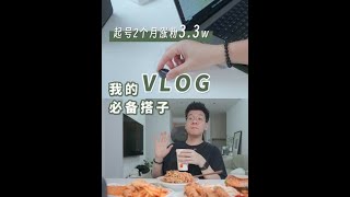 你的视频少人看⁉️拿捏住🤏收音就好啦。#vlog #自媒体 #收音技巧 #无线麦克风 #视频教程