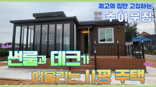 [수하우징] 썬룸과 데크를 시공한 11평 이동식 주택/광주.전남 이동식주택