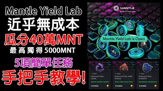 高級任務手把手教學! Mantle Yield Lab高級任務該如何做? 先把5項較簡單的任務做給你看! 讓你獲得更多抽獎券提高中獎機率! 一起瓜分40萬MNT 農場嚕羊毛EP217