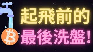 馬斯克這輪牛市準備喊單遊戲板塊？比特幣即將再次沖擊10萬？這裏的多軍還需要清理壹下，洗盤完成後立刻起飛！山寨幣的低點就在這個星期！12月美國還會降息嗎？峰哥瘋狂做多以太幣！大漂亮埋伏BONK，遊戲板塊