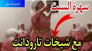 سهرة السبت على قناة المتنوعة تيفي مع شيخات تارودانت (مجموعة خديجة عكيران)