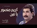 كريم منصور| اغنية يا عين (النسخة الأصلية)