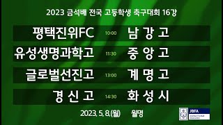 [2023금석배고등16강] 평택진위FC vs 남강고 / 유성생명과학고 vs 중앙고 / 글로벌선진고 vs 계명고 / 경신고 vs 화성시