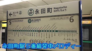 N07-5【南北線】《明日への階段》永田町駅５番線発車メロディー