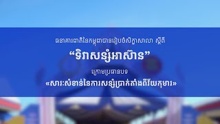 “ទិវាសន្សំអាស៊ាន”