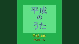 部屋とYシャツと私 Originally Performed By 平松愛理 （オルゴール）