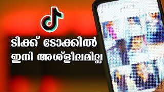 ടിക്ക് ടോക്കില്‍ ഇനി അശ്‌ളീലമില്ല ‌‌| Ban on Tik Tok Lifted