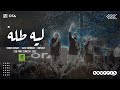 ليه طله ريمكس تامر حسني -عزيز مرقة- ابيوسف/ Leeh Talah Remix Tamer Hosny Ft Aziz Maraka & Abyusif