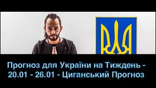 Прогноз для України на Тиждень - 20.01 - 26.01 - Циганський Прогноз - «Древо Життя»