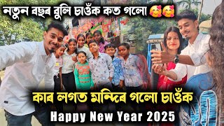 নতুন বছৰৰ প্ৰথম দিনাই মন্দিৰত, লগত কোন চাওঁক 🥰🥰 Happy new year 2025