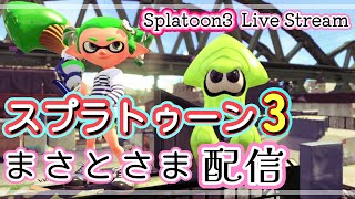 金モデでエリアプラベ 【スプラトゥーン3】