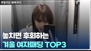 놓치면 후회하는 겨울 여자패딩 TOP3