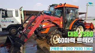 [신바람 중고농기계밴드 세종한국농기계 회원님]대동 TS60   60마력 트랙터 판매 - 중고트랙터 경운기 관리기 스키로더 굴삭기 화물트럭 매매 직거래 장터 사이트 (관리기.com)