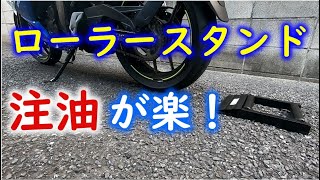 【バイクメンテナンス】ローラースタンドを使ったチェーン清掃・注油＠ジクサーSF250Chain cleaning and lubrication using a roller stand