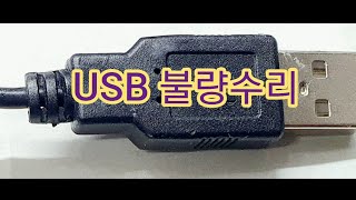 USB 케이블 불량수리