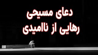 | DOAYE MASIHI |دعای مسیحی برای رها شدن از نومیدی |رهایی از نا امیدی