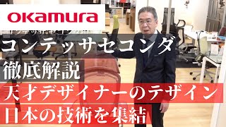 【ワークチェアおすすめ】コンテッサセコンダ徹底解説！オカムラが日本の技術を集結して作ったワークチェア【大塚家具は最低価格保証】