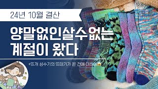 019 | 너무나도 느긋이 와버린 10월 뜨개결산