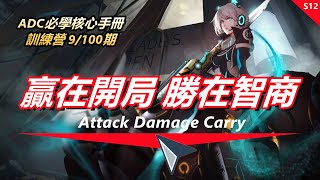 LOL英雄聯盟【下路ADC教學】ADC訓練營のS12射手位必學核心手冊！開局召喚師技能符文出裝及對戰應對觀念！ #LOL#英雄聯盟#木魚仔