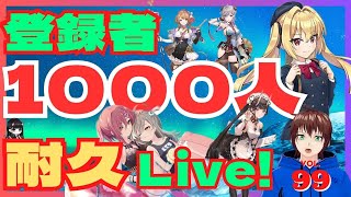 ドルフィンウェーブ【耐久配信】登録者1000人へ最後の戦い　◤#ドルウェブ1周年 特番◢同時視聴　ドルウェブ/レスレリ/アズレン/ブルリフ燦/ラスバレいろいろ！　10月15日