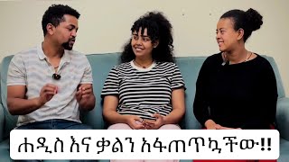 ሐዲስ እና ቃልን አፋጠጥኳችው!!