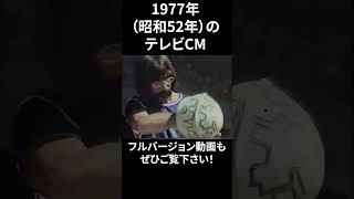 1977年の懐かしいテレビCM㉔ #昭和 #テレビCM #1977年 #昔のCM