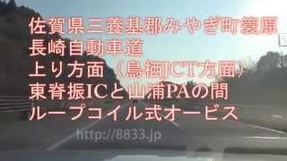 佐賀県三養基郡みやぎ町簑原 長崎自動車道上り方面 ループコイル式オービス