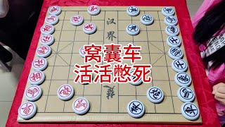 窝囊车  活活憋死 #喜欢象棋关注我 #象棋 #喜欢象棋关注我 #象棋