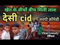 Deshi CID | Comedy Video | @VikkeVikasOfficial| New Comedy 2024