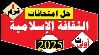 حل أسئلة امتحانات وكتاب الثقافة الإسلامية=أولى ثانوي=الترم الأول=المنهج الجديد2025