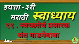 स्वच्छतेचे प्रसारक संत गाडगेबाबा -स्वाध्याय । इयत्ता -३री । विषय-मराठी। Question answer std-3