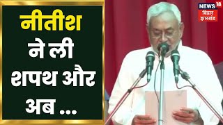 Nitish Kumar Oath Ceremony: नीतीश ने ली शपथ और अब ... | Tejashwi Yadav Oath | RJD Latest News