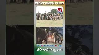 ಮೈಸೂರು ನಗರದೊಳಗೆ ತಾಲೀಮಿನಲ್ಲಿ ದಸರ ಗಜಪಡೆ Dussehra Gajapade on training inside Mysore city