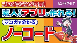 【マンガで解説】ノーコード開発ってなんだ？だれでも簡単にアプリやソフトウェアが作れるワケ