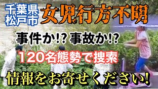 【千葉県松戸市 7歳女児行方不明】① 事件か？事故か？ 連日120名態勢で捜索！情報をお寄せください！【小川泰平の事件考察室】# 510