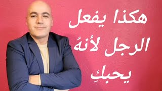 كيف يتصرف الرجل عندما يحب؟