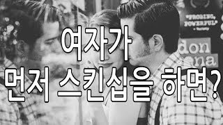 3분 연애특강) 남자들은 먼저 스킨십 하는 여자를 어떻게 생각할까?