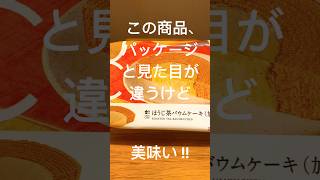 【ローソン】⁉️なんか見た目が違う #コンビニスイーツ #ほうじ茶バウムケーキ #ほうじ茶スイーツ #バウムクーヘン #ローソン #ウチカフェ #ほうじ茶 #許嫁っきゅん #パッケージ詐欺